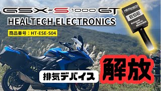 『GSX-S1000GT』S1000シリーズの持病 排気デバイスのキャンセラー HEALTECH ELECTRONICS:ヒールテックエレクトロニクス HT-ESE-S04 Review