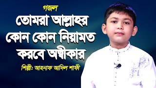 তোমরা আল্লাহর কোন কোন নিয়ামত করবে অস্বীকার | Tomra Allahar Kon Kon Niamot  | Ahnaf Adil Shafee