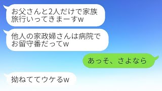 入院中の私を残して夫と娘が2人だけで家族旅行に出かけ、「病院で家政婦はお留守番だよ」と笑っていた親子が、旅行から帰ってきたときに全てを失うことになったwww