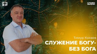 Тимур Кокаев:Служение Богу-без Бога/Воскресное богослужение /Церковь «Слово жизни» Владикавказ