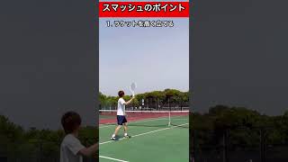 スマッシュのコツ３選教えたら登録者５人増えるってまじですか？【テニス】　#shorts