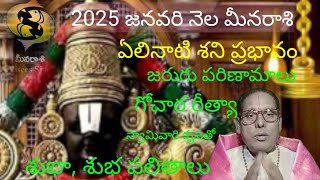 2025 జనవరి నెల మీన రాశి ఫలితాలు ఈ పుష్య మాసం లో