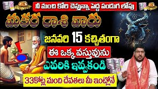 మకర రాశి వారు జనవరి 15 కచ్చితంగా ఈ ఒక్క వస్తువునుఎవరికి ఇవ్వకండి 33కోట్ల మంది దేవతలు మీ ఇంట్లోనే