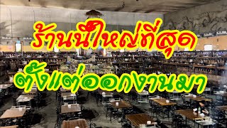 ร้านนี้ใหญ่ที่สุด‼️ตั้งแต่ทัวร์คอนเสิร์ตมา ป.กุ้งเผา ปิ่นเกล้า