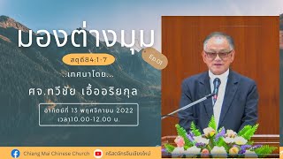 คำเทศนา “มองต่างมุม” โดย ศจ.ทวีชัย เอื้ออริยกุล