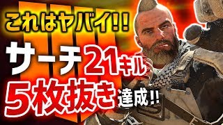 【BO4実況】これがサーチの立ち回り！！5枚抜きと21キル達成！！【ライトのサーチ実況2】