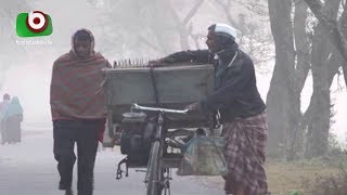 শীতের তীব্রতা বাড়তে থাকায় জনজীবন ব্যাহত | Winter In Bangladesh | Latest bangla News