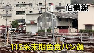 『電車』１１５系末期色　４本 食パン顔も‼️