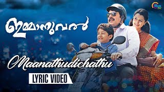 ഇമ്മാനുവൽ - മലയാളം സിനിമ | Maanathudichathu Lyric Video | മമ്മൂട്ടി, ഫഹദ് ഫാസിൽ | അഫ്സൽ യൂസഫ്