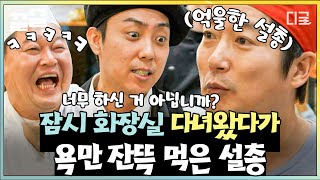 [#강식당3] 설거지 총괄팀 어디 가셨죠? 이수근이 사라졌다💥 자리만 비우면 뒷담화 시동 거는 오늘도 행복한 강식당입니다~^^