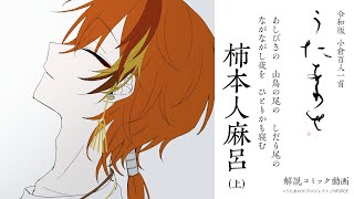 3首（上）柿本人麻呂「あしびきの　山鳥の尾の　しだり尾の　ながながし夜を　ひとりかも寝む」令和版百人一首うたあわせプロジェクト