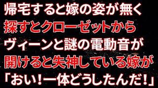 【修羅場】帰宅すると嫁の姿が見当たらず、探し回るとクローゼットからヴィーンと謎の電動音が鳴っていた…そっと開けてみると失神している嫁が！「おい！大丈夫か！一体どうしたんだ！」