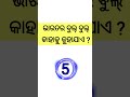 କାହାକୁ ଭାରତର ବୁଲ୍ ବୁଲ୍ କୁହାଯାଏ gk questions odia ଓଡ଼ିଆ