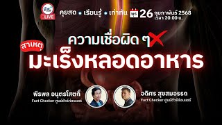 🔴 ความเชื่อผิด ๆ สาเหตุมะเร็งหลอดอาหาร | ชัวร์ก่อนแชร์ LIVE EP. 194