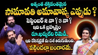 Somvati Amavasya 2024 | సెప్టెంబర్ 02 సోమావతి అమావాస్య | Amavasya Remedies \u0026 Mantram | Pradeep Joshi