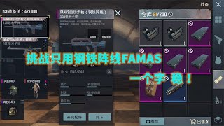 地铁逃生：挑战只用黑市第一把皮肤枪，竟是钢铁FAMAS，第一次用表现如何？ 【九尾游戏】