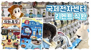 ✨국전 리멘트 깡 도전 (๑•̀ – •́)و✨| 실바니안과 리멘트 식완 호환성?!🍱