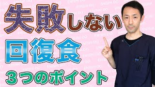 【ファスティング 回復食 失敗】回復食で失敗する3つの原因【ファスティング オンライン サポート】