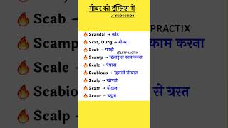 गोबर को इंग्लिश में | #Vocabulary #English #viral #ytshorts #shorts #letpractix