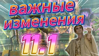 ВАЖНЫЕ ИЗМЕНЕНИЯ В ПАТЧЕ 11.1 WORLD OF WARCRAFT THE WAR WITHIN 11.1