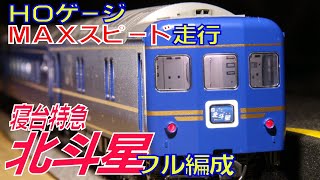 鉄道模型ＨＯゲージ　寝台特急北斗星フル編成がフルスピードで走ります！