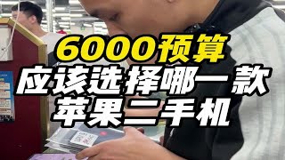 预算6000应该选择哪一款苹果二手机？