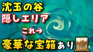 【原神4.4】沈玉の谷隠しエリア「入れない洞窟」への入り方、封印の壁の解除方法！【赤璋の石垣、豪華な宝箱】げんしん無課金初心者向け攻略解説ギミック攻略　隠し宝箱、清水玉