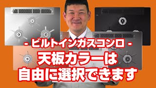 [質問]コンロ：天板のカラーを選択できますか？【住設ドットコム】