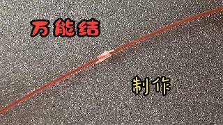 万能尼龙结，钓鱼好帮手