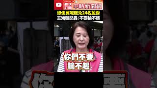 綠側翼喊罷免24名藍委　王鴻薇怒轟：不要輸不起 @ChinaTimes #shorts #王鴻薇 #罷免 #側翼 #國民黨 #民進黨 #選罷法 #立委