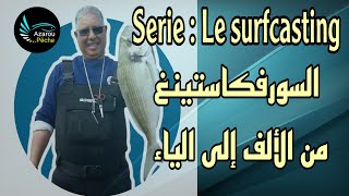 Le Surfcasting de A à Z سلسلة السورفكاستينغ من الألف إلى الياء - الفيديو الاول