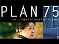 映画『plan75』なんとも煮え切らない悪い意味で是枝裕和監督作品みたいな映画【映画レビュー】【磯村勇斗 倍賞千恵子 河合優実 是枝裕和 カンヌ国際映画祭 少子高齢化】