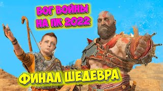 God of War PC - Шикарный финал  #18