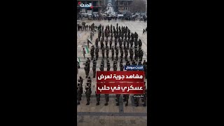 مشاهد جوية لعرض عسكري في حلب أثناء تخريج دورة جديدة للقوات المسلحة