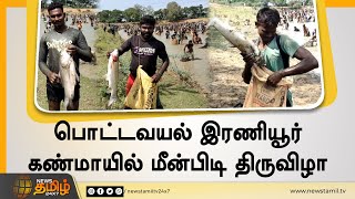 பொட்டவயல் இரணியூர் கண்மாயில் மீன்பிடி திருவிழா | Sivagangai Fishing Festival