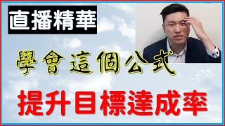 【Coach Gyching 直播精華】學會這個公式，提升目標達成率！