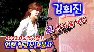 포크가수 김희진4k 추억의노래 💕사랑해💕의 진수를 보여줍니다 [소양강나그네]