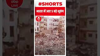 Earthquake EXPLAINER: भारत में आए 5 बड़े भूकंप | #shorts | ABP LIVE
