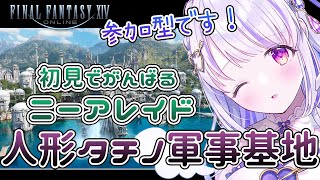 【FF14/参加型】初見でいくニーアアライアンスレイド！『人形タチノ軍事基地』に突入！【水雪花音/Vtuber】