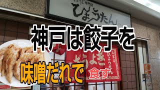 神戸の餃子名店【ひょうたん】味噌だれ