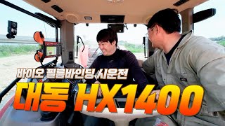 과연 대동 HX1400 로 바이오 필름바인딩은 작업이 잘될까?