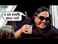 এ তো দেখছি কানা লাউ | Challenge | Dev Adhikari | Subhasree Ganguly | Rajatava Dutta | SVF Movies