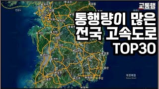 [교통/도로] 차량 통행량이 많은 K-고속도로 TOP30