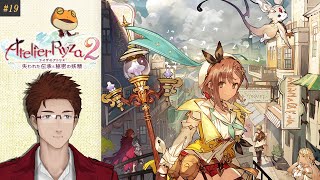 【ライザのアトリエ2 ～失われた伝承と秘密の妖精～】#19 ライザのアトリエの続編完全初見プレイ【緒方水輝】