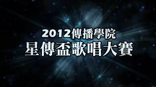 銘傳大學 傳播學院 2012星傳盃歌唱大賽 待機畫面