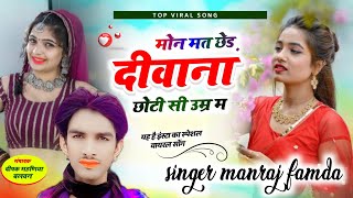 Song(142) दर्द भरा जख्मी सोंग//मोन मत छेड दीवाना छोटी सी उम्र म वाइरल //SINGER MANRAjJ FAMDA