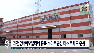 충북스마트공장테스트베드 준공