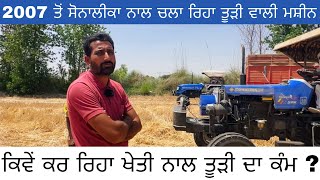 ਤੂੜੀ ਕਿਵੇਂ ਚੱਲ ਰਿਹਾ ਸੋਨਾਲੀਕਾ ਵਾਲੇ ਰੀਪਰ ਤੇ | Farmer Review of Sonalika