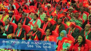 ሙሉእ ምድላው መኽፈቲ ስነ-ስርዓት ፈላማይ ህፁፅ ጉባኤ ህወሓት