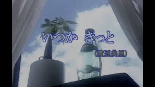 （カラオケ） いつか　きっと　/　渡辺美里